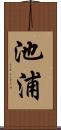 池浦 Scroll