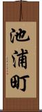 池浦町 Scroll