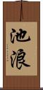 池浪 Scroll