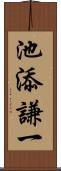 池添謙一 Scroll