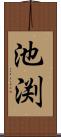池渕 Scroll