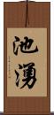 池湧 Scroll