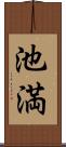 池満 Scroll