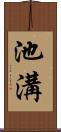 池溝 Scroll