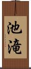 池滝 Scroll