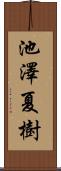 池澤夏樹 Scroll