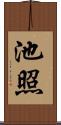 池照 Scroll