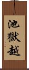 池獄越 Scroll