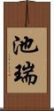 池瑞 Scroll