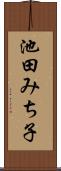 池田みち子 Scroll