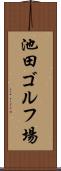 池田ゴルフ場 Scroll