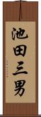 池田三男 Scroll