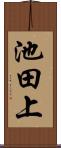 池田上 Scroll