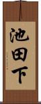 池田下 Scroll