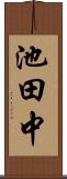 池田中 Scroll