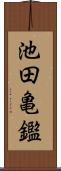 池田亀鑑 Scroll