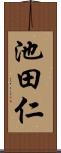 池田仁 Scroll