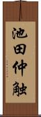 池田仲触 Scroll