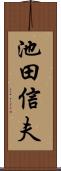 池田信夫 Scroll