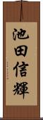 池田信輝 Scroll