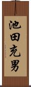 池田充男 Scroll