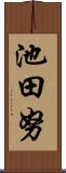 池田努 Scroll