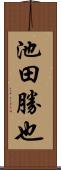 池田勝也 Scroll