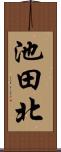 池田北 Scroll