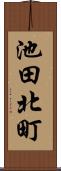 池田北町 Scroll