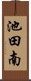 池田南 Scroll