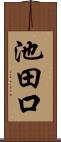 池田口 Scroll