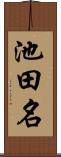 池田名 Scroll