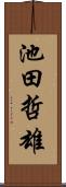 池田哲雄 Scroll