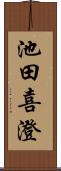 池田喜澄 Scroll