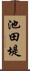 池田堤 Scroll