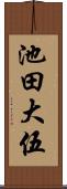 池田大伍 Scroll