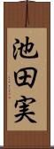 池田実 Scroll