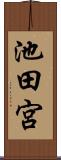池田宮 Scroll