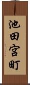 池田宮町 Scroll