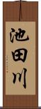 池田川 Scroll