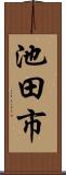 池田市 Scroll