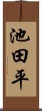 池田平 Scroll