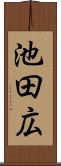 池田広 Scroll