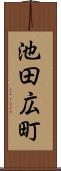 池田広町 Scroll