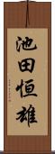 池田恒雄 Scroll