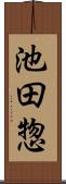 池田惣 Scroll