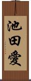 池田愛 Scroll