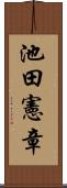 池田憲章 Scroll