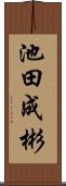 池田成彬 Scroll