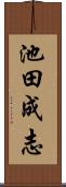 池田成志 Scroll